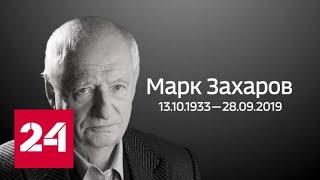 Марк Варшавер: мы потеряли человека, который был всем для "Ленкома" - Россия 24