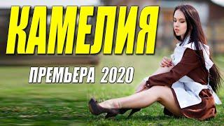 Премьера 2020 порвала бабушек!! [[ КАМЕЛИЯ ]] Русские мелодрамы 2020 новинки HD 1080P