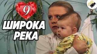 ПРЕМЬЕРА НА КАНАЛЕ! "Широка Река" (9 Серия) Русские сериалы, мелодрамы новинки, фильмы онлайн HD