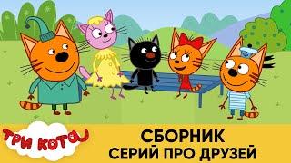 Три Кота | Сборник серий про друзей | Мультфильмы для детей 2021