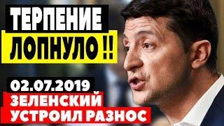 СРОЧНЫЕ НОВОСТИ УКРАИНЫ! - 02.07.2019 - ЗЕЛЕНСКИЙ ВЫШЕЛ ИЗ СЕБЯ