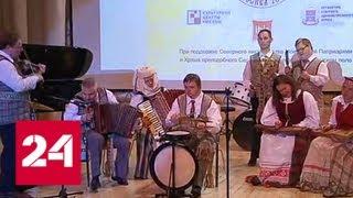 "Солнечная музыка": в столице открылся особенный фестиваль - Россия 24