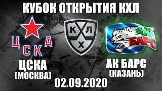 ЦСКА - АК БАРС (02.09.2020)/ КУБОК ОТКРЫТИЯ КХЛ/ KHL В NHL 20! ОБЗОР МАТЧА