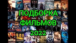 Новые фильмы 2022, вышедшие в хорошем качестве в сети #трейлер #новыйфильм #кино #фильм