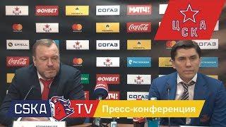 ПХК ЦСКА – ХК «Спартак». Пресс-конференция