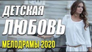 Мелодрама о чувствах [[ Детская любовь ]] Русские мелодрамы 2020 новинки HD 1080P