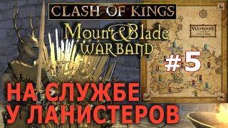 Mount & Blade: Clash of kings  - Игра Престолов №5 - На службе у Ланистеров