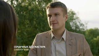 НОВИНКИ КИНО 2018 – Сердечных дел мастера — Трейлер  2018