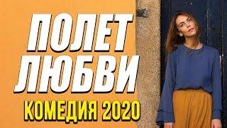 Комедия про бизнес перелетов и отношения - ПОЛЕТ ЛЮБВИ / Русские комедии 2020 новинки HD