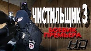 ЧИСТИЛЬЩИК 3. Русские детективы 2018 боевик HD 1080P