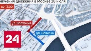 28 июля в Москве будет перекрыто несколько центральных улиц - Россия 24