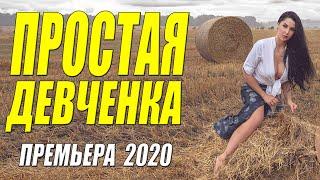 Фильм порвал мозги!! - ПРОСТАЯ ДЕВЧЕНКА - Русские мелодрамы 2020 новинки HD 1080P