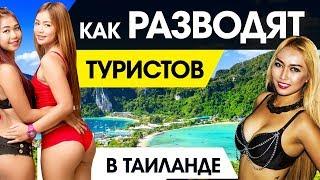 Как Разводят Туристов в Таиланде в 2018..? (18+)