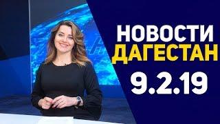 Новости Дагестана за 9.02.2018 год