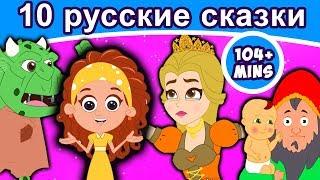 10 русские сказки | сказки на ночь | русские мультфильмы | сказки | мультфильмы