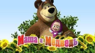 Маша и Медведь ТВ - Подписывайся на канал