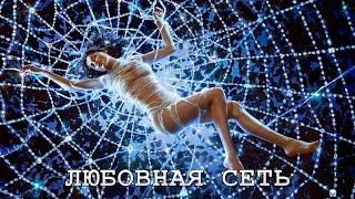Любовная сеть, 1  серия 2016 Русские сериалы