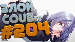 ЗЛОЙ BEST COUB Forever #204 | anime amv / gif / mycoubs / аниме / mega coub