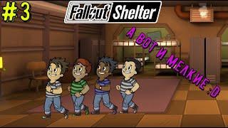 Fallout Shelter - А вот и мелкие #3