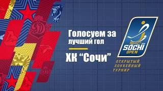 SHO - 2019  Голосуем за лучший гол ХК Сочи в турнире