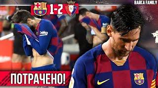 Барса проиграла на Камп Ноу, а Реал - Чемпион | Барселона - Осасуна 1:2