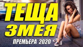 Раскошная премьера 2020 - ТЕЩА ЗМЕЯ @ Русские мелодрамы 2020 новинки HD 1080P
