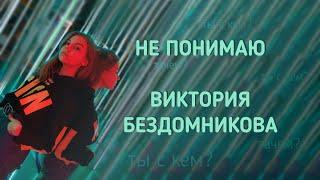 НОВИНКА!!! Виктория Бездомникова - Не понимаю - современная песня для подростков с минусовкой