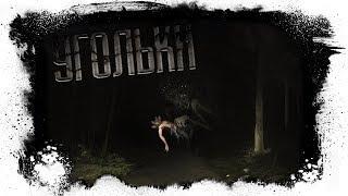История На Ночь - УГОЛЬКИ