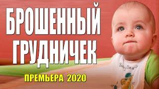Родившая в 50 премьера!! - БРОШЕННЫЙ ГРУДНИЧЕК - Русские мелодрамы 2020 новинки HD 1080P