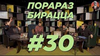 Порараз Бирацца. Выпуск 30