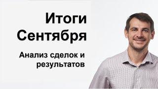 Итоги Сентября/ Анализ сделок и результатов