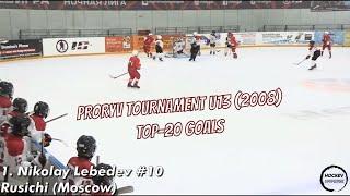 Top-20 Goals - U13 | 2008 - Proryv Tournament | December 2020