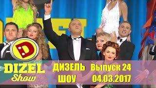 Дизель шоу 2017 - полный выпуск из Дворца Украина | Дизель студио, новинки