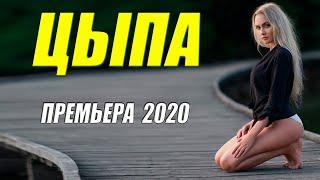 Премьера 2020 приехала из села!! - ЦЫПА - Русские мелодрамы 2020 новинки HD 1080P