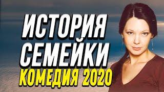 Комедия про бизнес и странную историю любви - ИСТОРИЯ СЕМЕЙКИ / Русские комедии 2020 новинки HD