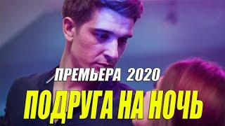 Фильм 2020 взорвал ютуб ** ПОДРУГА НА НОЧЬ ** Русские мелодрамы 2020 новинки HD 1080P