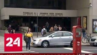 В Нью-Йорке задержан подросток, угрожавший расстрелять школу - Россия 24