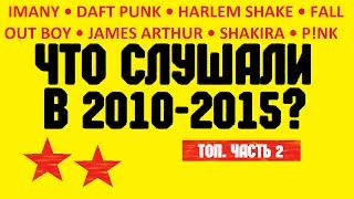 Самые популярные песни, топ 2010-2015 (ч. 2)