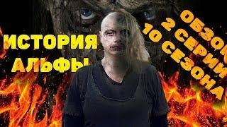 ОБЗОР 2 серии 10 сезона Ходячие Мертвецы | История Альфы