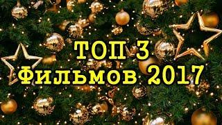 ТОП 3 Фильмов 2017