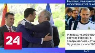 Компромисс: Македония сменила название - Россия 24