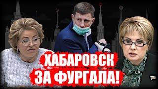 Сенатор Хабаровского края сказала в лицо Матвиенко всю правду о Фургале!