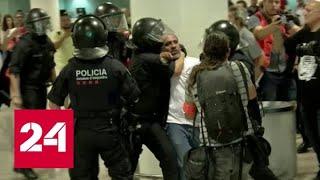 Полиция применила силу против протестующих, заблокировавших аэропорт Барселоны. Видео - Россия 24