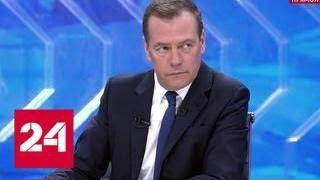 Медведев: контроль за ценами на лекарства должен быть постоянным и жестким - Россия 24