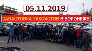 Забастовка ТАКСИСТОВ в Воронеже 05 ноября 2019 года. ПРИСОЕДИНЯЙТЕСЬ!!!