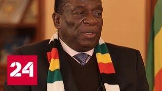 Формула власти. Президент Зимбабве Эммерсон Мнангагва - Россия 24