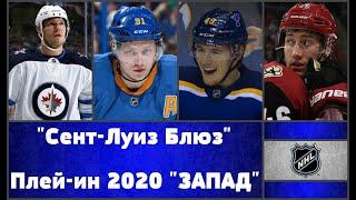 НХЛ СЕНТ ЛУИС БЛЮЗ плей ин 2020 Конференция  "ЗАПАД".