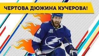 КУЧЕРОВ, ВАСИЛЕВСКИЙ, МАЛКИН - как РОССИЯНЕ выступали в НХЛ с 11 по 17 февраля 2019?