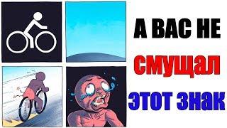 Лютые приколы. А ВАС НЕ СМУЩАЛ ЭТОТ ЗНАК, БЕДНЫЙ ВЕЛОСИПЕДИСТ.Угарные мемы