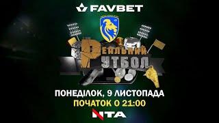 ЧЕМПІОНСЬКИЙ ТИЖДЕНЬ ДЛЯ ВІДНИКІВ І РАДЕНИЧІВ! «РЕАЛЬНИЙ ФУТБОЛ»|СЕЗОН 5 ЕПІЗОД #14 09.11.2020